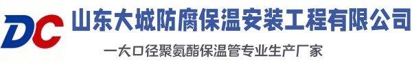 细河大城防腐保温安装工程有限公司